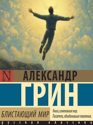 cover image of Блистающий мир